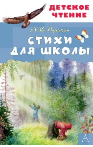 Стихи для школы