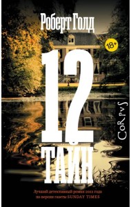 12 тайн
