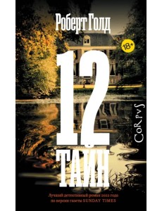 12 тайн 12 тайн