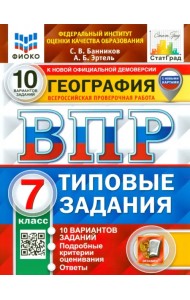 ВПР. География. 7 класс. 10 вариантов. Типовые задания