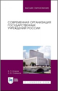 Современная организация государственных учреждений России. Учебное пособие для вузов
