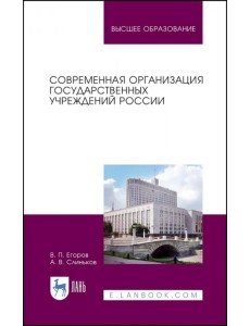 Современная организация государственных учреждений России. Учебное пособие для вузов