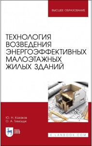 Технология возведения энергоэффективных малоэтажных жилых зданий. Учебное пособие для вузов