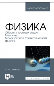 Физика. Сборник тестовых задач. Механика. Молекулярная статистическая физика