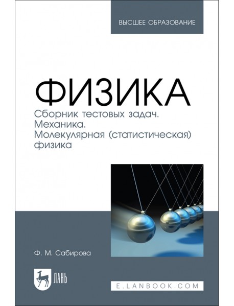 Физика. Сборник тестовых задач. Механика. Молекулярная статистическая физика