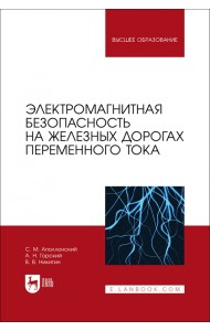 Электромагнитная безопасность на железных дорогах переменного тока. Учебное пособие для вузов