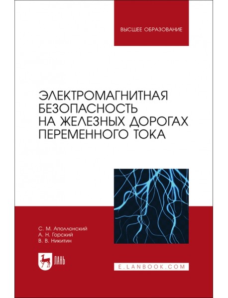 Электромагнитная безопасность на железных дорогах переменного тока. Учебное пособие для вузов