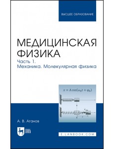 Медицинская физика. Часть 1. Механика. Молекулярная физика. Учебное пособие для вузов Медицинская физика. Часть 1. Механика. Молекулярная физика. Учебное пособие для вузов