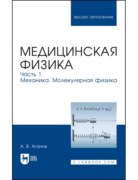 Медицинская физика. Часть 1. Механика. Молекулярная физика. Учебное пособие для вузов