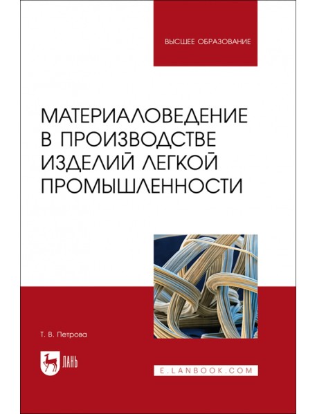 Материаловедение в производстве изделий легкой промышленности. Учебно-методическое пособие для вузов