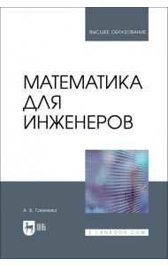 Математика для инженеров. Учебник для вузов