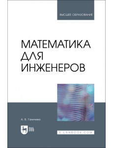 Математика для инженеров. Учебник для вузов