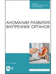 Аномалии развития внутренних органов. Учебное пособие для СПО Аномалии развития внутренних органов. Учебное пособие для СПО