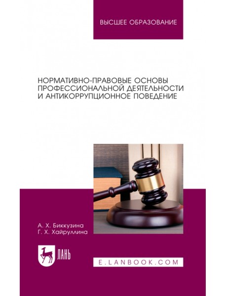 Нормативно-правовые основы профессиональной деятельности и антикоррупционное поведение