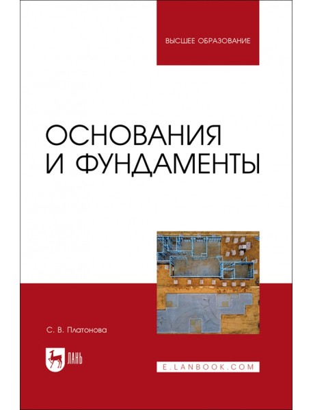 Основания и фундаменты. Учебное пособие для вузов