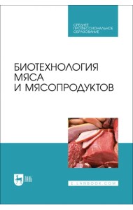 Биотехнология мяса и мясопродуктов. Учебное пособие для СПО
