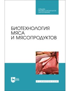 Биотехнология мяса и мясопродуктов. Учебное пособие для СПО Биотехнология мяса и мясопродуктов. Учебное пособие для СПО