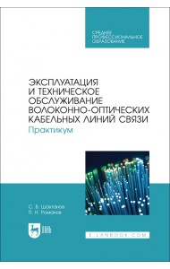 Эксплуатация и техническое обслуживание волоконно-оптических кабельных линий связи. Практикум