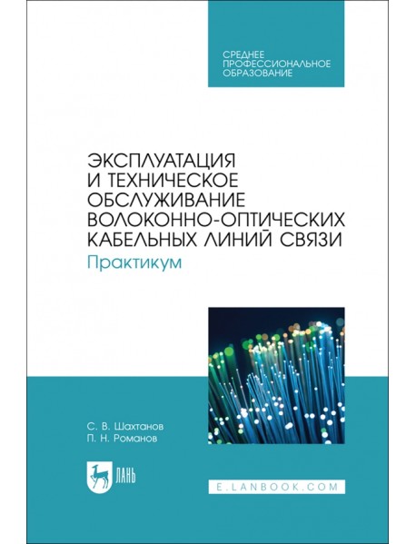 Эксплуатация и техническое обслуживание волоконно-оптических кабельных линий связи. Практикум