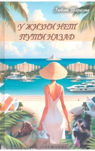 У жизни нет пути назад