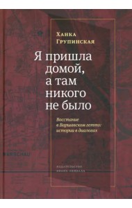 «Я пришла домой, и там никого не было». Восстание в варшавском гетто. Истории в диалогах