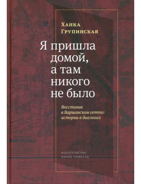 «Я пришла домой, и там никого не было». Восстание в варшавском гетто. Истории в диалогах