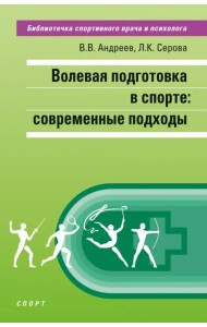 Волевая подготовка в спорте. Современные подходы