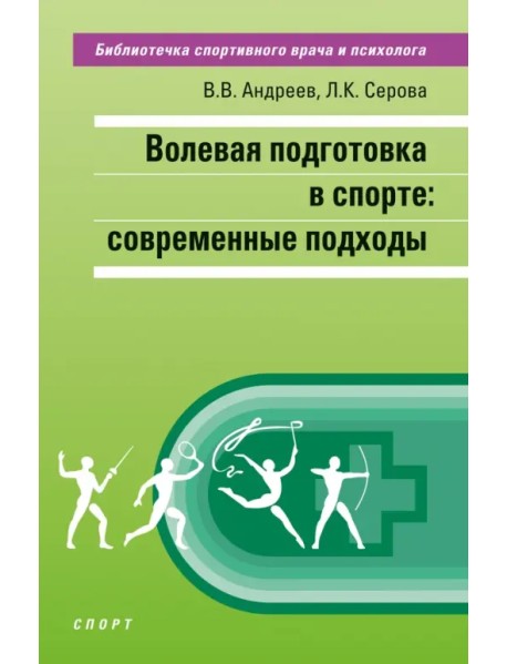 Волевая подготовка в спорте. Современные подходы