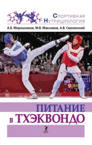 Питание в тхэквондо