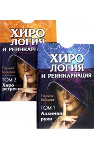 Хирология и реинкарнация. Том 1,2