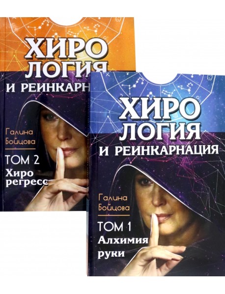 Хирология и реинкарнация. Том 1,2