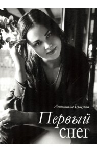 Первый снег