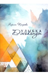 Улыбка Джоконды