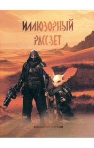 Иллюзорный рассвет