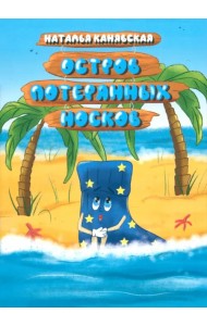 Остров Потерянных Носков