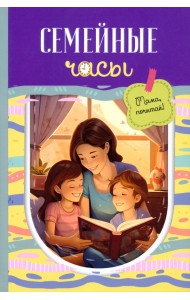 Семейные часы. Мама почитай!