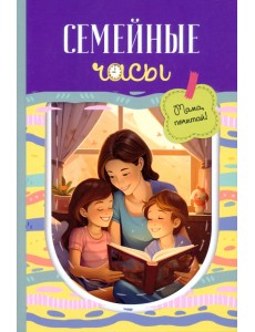 Семейные часы. Мама почитай!