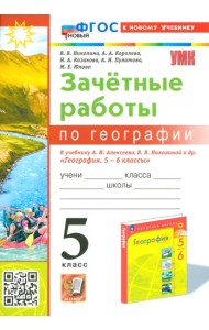 География. 5 класс. Зачетные работы к учебнику А. И. Алексеева, В. В. Николиной и др.