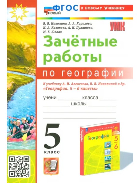 География. 5 класс. Зачетные работы к учебнику А. И. Алексеева, В. В. Николиной и др.