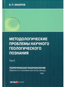 Методологические проблемы научного геологического познания. Том 5 Методологические проблемы научного геологического познания. Том 5