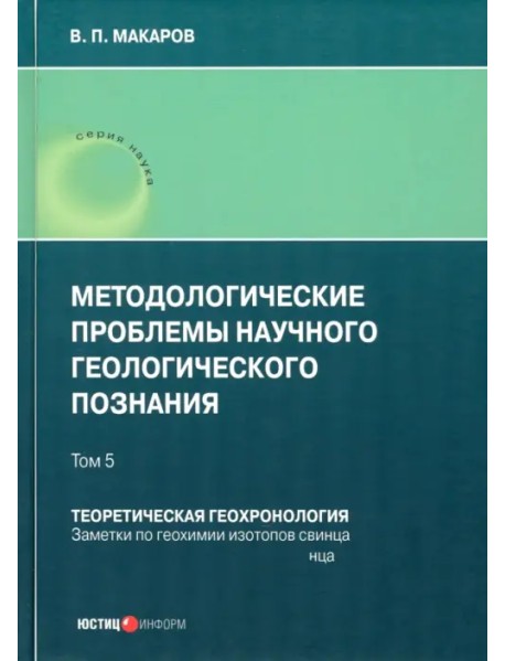 Методологические проблемы научного геологического познания. Том 5