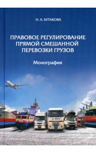 Правовое регулирование прямой смешанной перевозки грузов