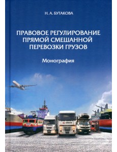 Правовое регулирование прямой смешанной перевозки грузов Правовое регулирование прямой смешанной перевозки грузов