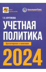 Учетная политика 2024. Бухгалтерская и налоговая