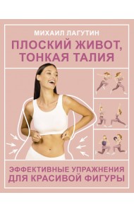 Плоский живот, тонкая талия. Эффективные упражнения для красивой фигуры