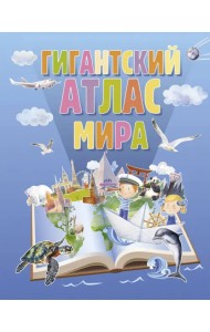 Гигантский атлас мира