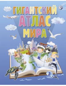Гигантский атлас мира Гигантский атлас мира