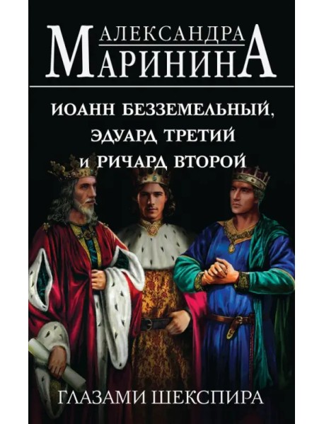 Иоанн Безземельный, Эдуард Третий и Ричард Второй глазами Шекспира