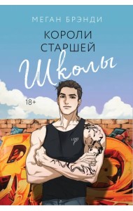 Короли старшей школы