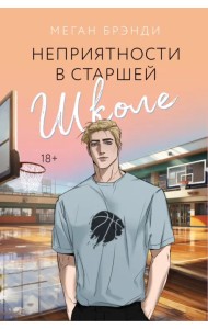 Неприятности в старшей школе